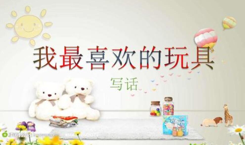 我最喜欢的玩具.jpg