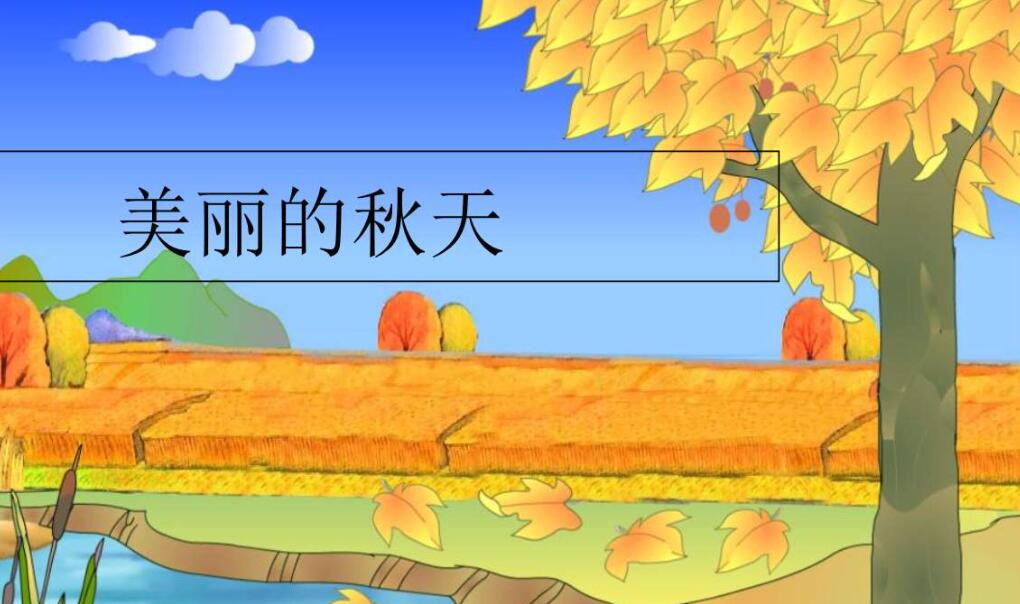 美丽的秋天.jpg 美丽的秋天.jpg