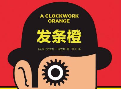 《发条橙》.jpg