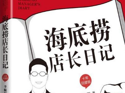 《海底捞店长日记》.jpg 《海底捞店长日记》.jpg