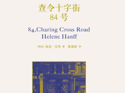《查令十字街84号》.jpg 《查令十字街84号》.jpg