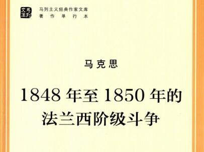 《1848年至1850年的法兰西阶级斗争》.jpg