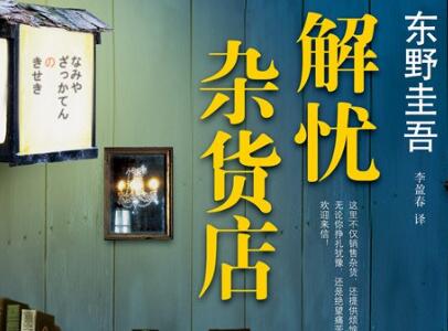 《解忧杂货店》.jpg 《解忧杂货店》.jpg