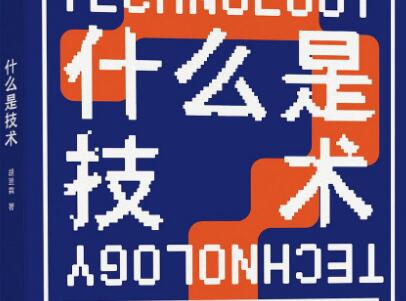 《什么是技术》.jpg 《什么是技术》.jpg