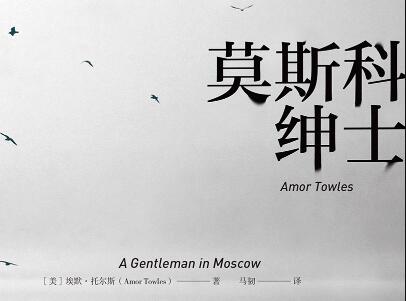 《莫斯科绅士》.jpg 《莫斯科绅士》.jpg