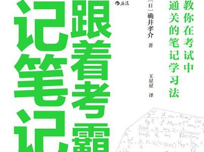 《跟着考霸记笔记》读后感600字