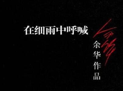 《在细雨中呼喊》读后感1500字