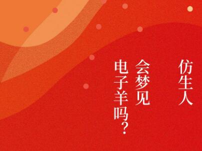 《仿生人会梦见电子羊吗？》读后感600字