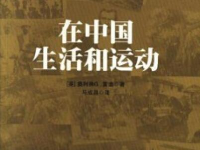 《在中国生活和运动》读后感500字