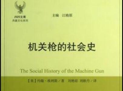 《机关枪的社会史》读后感1500字