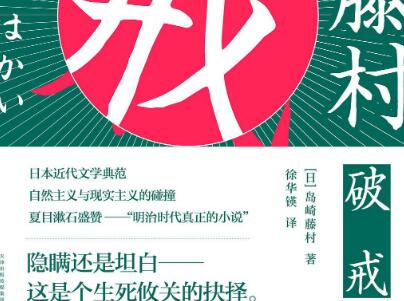 《破戒》读后感1000字