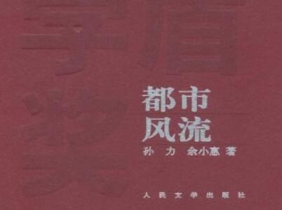 《都市风流》读后感400字