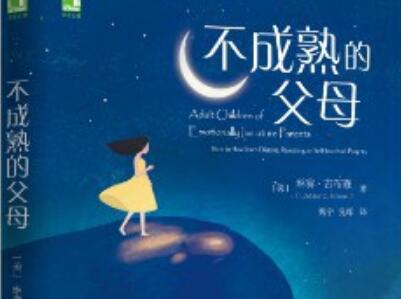 《不成熟的父母》读后感400字