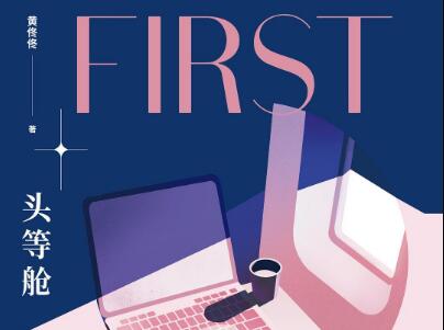 《头等舱》读后感300字