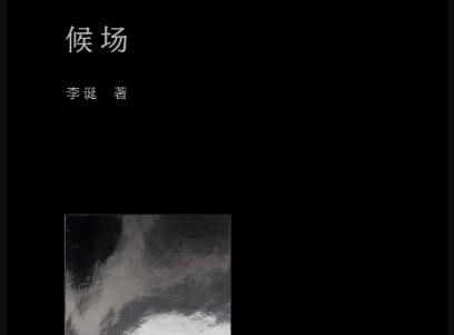 《候场》读后感500字