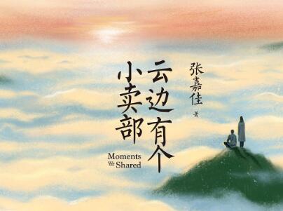 《云边有个小卖部》读后感400字