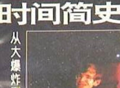 《时间简史》读后感1500字