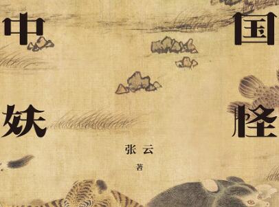 《中国妖怪故事》读后感600字