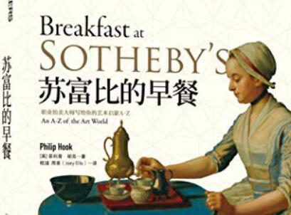 《苏富比的早餐》读后感300字