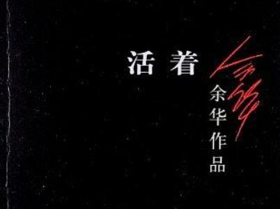 《活着》读后感400字