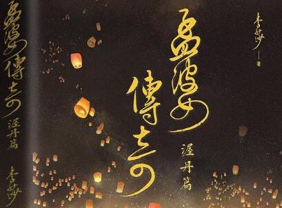 《孟婆传奇》读后感600字