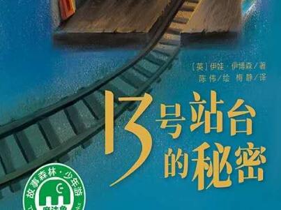 《13号站台的秘密》读后感1500字