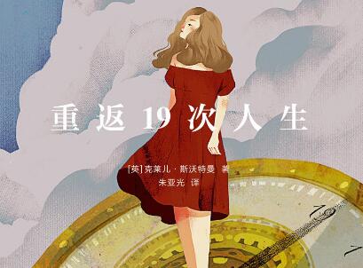《重返19次人生》.jpg 《重返19次人生》.jpg