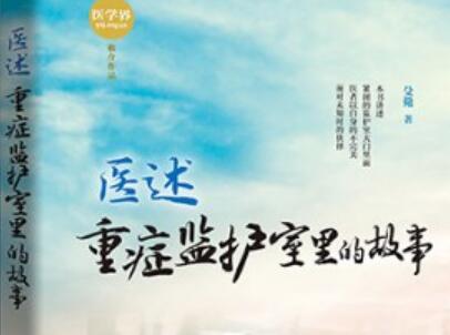 《医述重症监护室里的故事》.jpg
