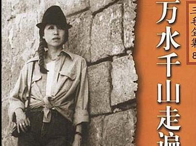 《万水千山走遍》.jpg 《万水千山走遍》.jpg
