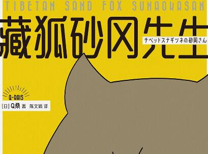 《藏狐砂冈先生》.jpg 《藏狐砂冈先生》.jpg