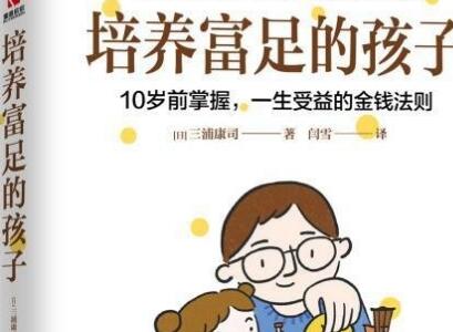《培养富足的孩子》.jpg