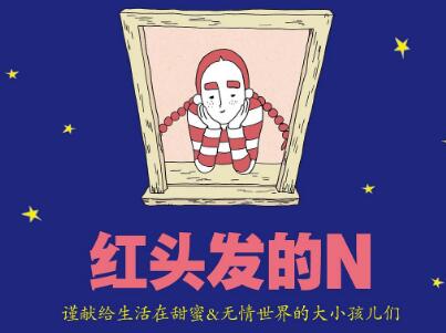 《红头发的N》.jpg 《红头发的N》.jpg