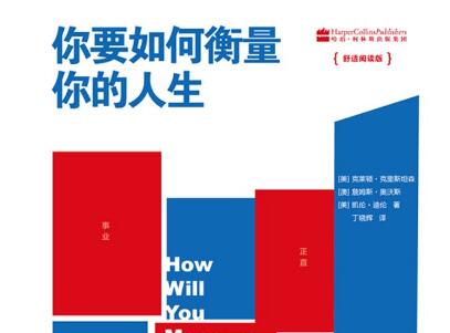 《你要如何衡量你的人生》.jpg 《你要如何衡量你的人生》.jpg