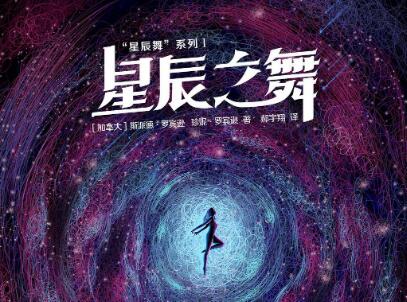《星辰之舞》.jpg 《星辰之舞》.jpg
