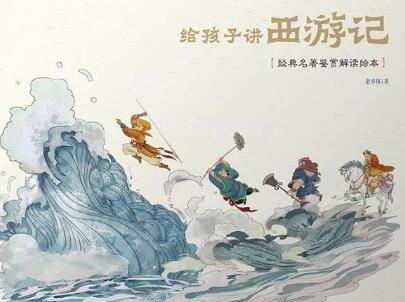 《给孩子讲西游记》.jpg 《给孩子讲西游记》.jpg