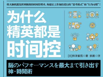 《为什么精英都是时间控》.jpg