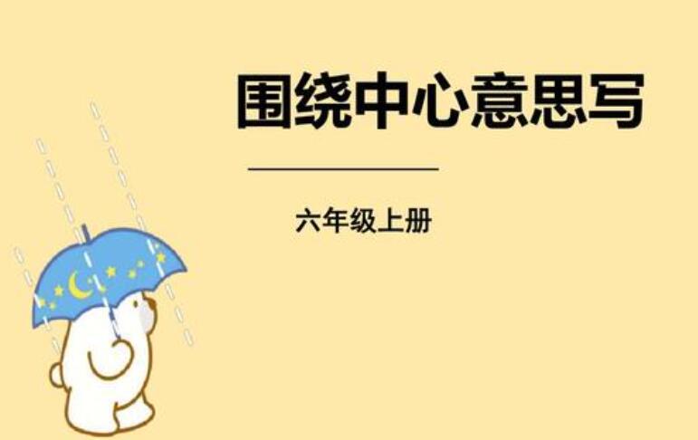 围绕中心意思写.jpg