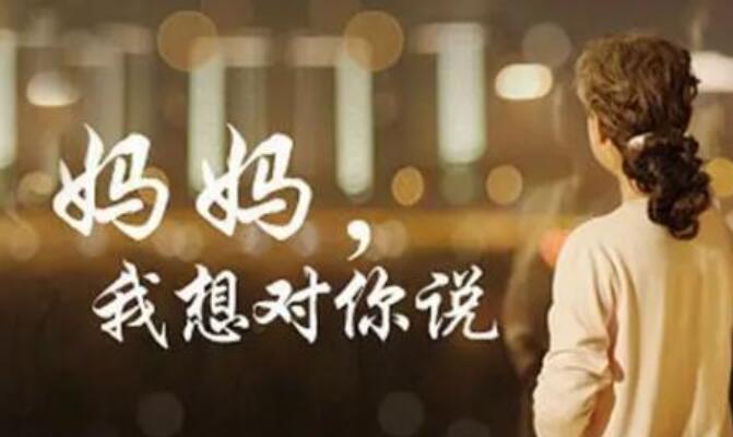 妈妈我想对您说.jpg
