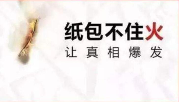 纸包不住火.jpg