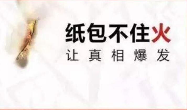 纸包不住火.jpg