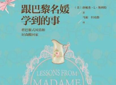 《跟巴黎名媛学到的事》.jpg 《跟巴黎名媛学到的事》.jpg