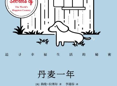 《丹麦一年》.jpg