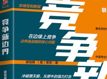 《竞争的新边界》读后感1000字