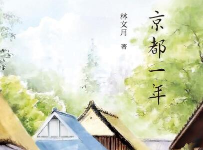 《京都一年》读后感800字