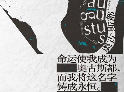 《奥古斯都》读后感400字