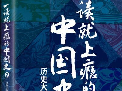 《一读就上瘾的中国史2》读后感1000字