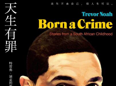 《天生有罪》读后感300字