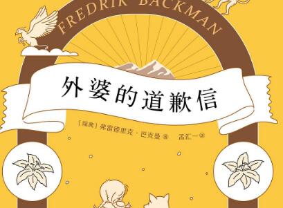 《外婆的道歉信》读后感500字