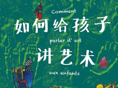 《如何给孩子讲艺术》读后感600字