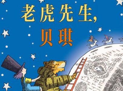 《老虎先生，贝琪和蓝月亮》读后感600字